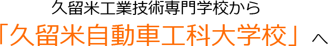 久留米自動車工科大学校