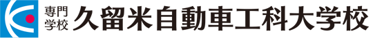 久留米自動車工科大学校