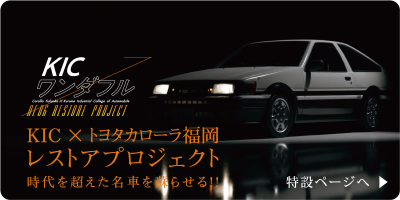 KIC×トヨタカローラ福岡レストアプロジェクト　時代を超えた名車を蘇らせる！！