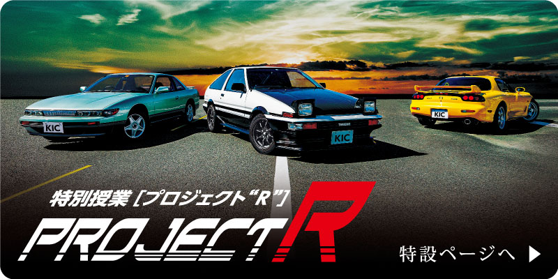 特別授業［プロジェクト”R”］