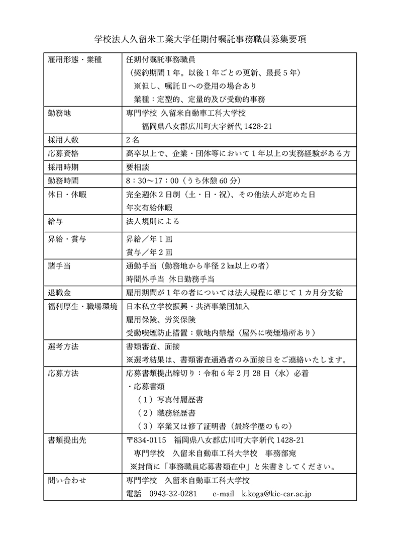 任期付嘱託事務職員募集要項