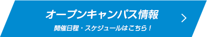 オープンキャンパス情報