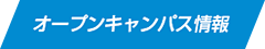 オープンキャンパス予約