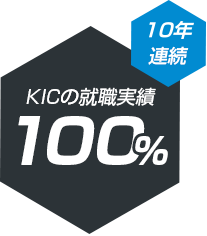 KICの就職実績100%