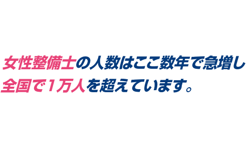 女性整備士の人数の推移