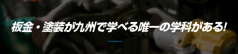 板金・塗装が九州で学べる唯一の学科がある！