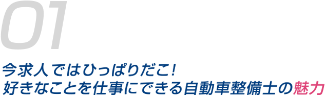 今求人でひっぱりだこ！好きなことを仕事にできる自動車整備士の魅力