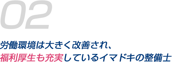 労働環境は大きく改善され、福利厚生も充実しているイマドキの整備士