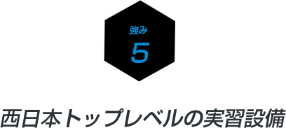 西日本トップレベルの実習設備