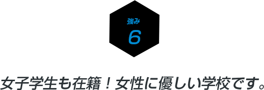 女子学生も在籍！女性に優しい学校です。