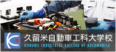 久留米自動車工科大学校