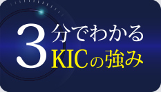 3分でわかるKICの強み