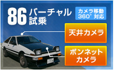 86バーチャル