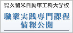 職業実践専門課程情報公開