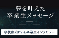 夢を叶えた卒業生メッセージ