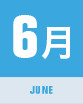 6月