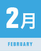 2月