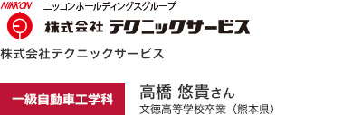 株式会社テクニックサービス