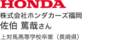 株式会社ホンダカーズ福岡