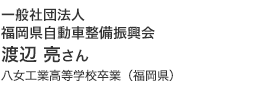 一般社団法人福岡県自動車整備振興会