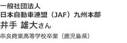 一般社団法人日本自動車連盟(JAF)九州本部
