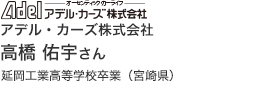 アデル・カーズ株式会社
