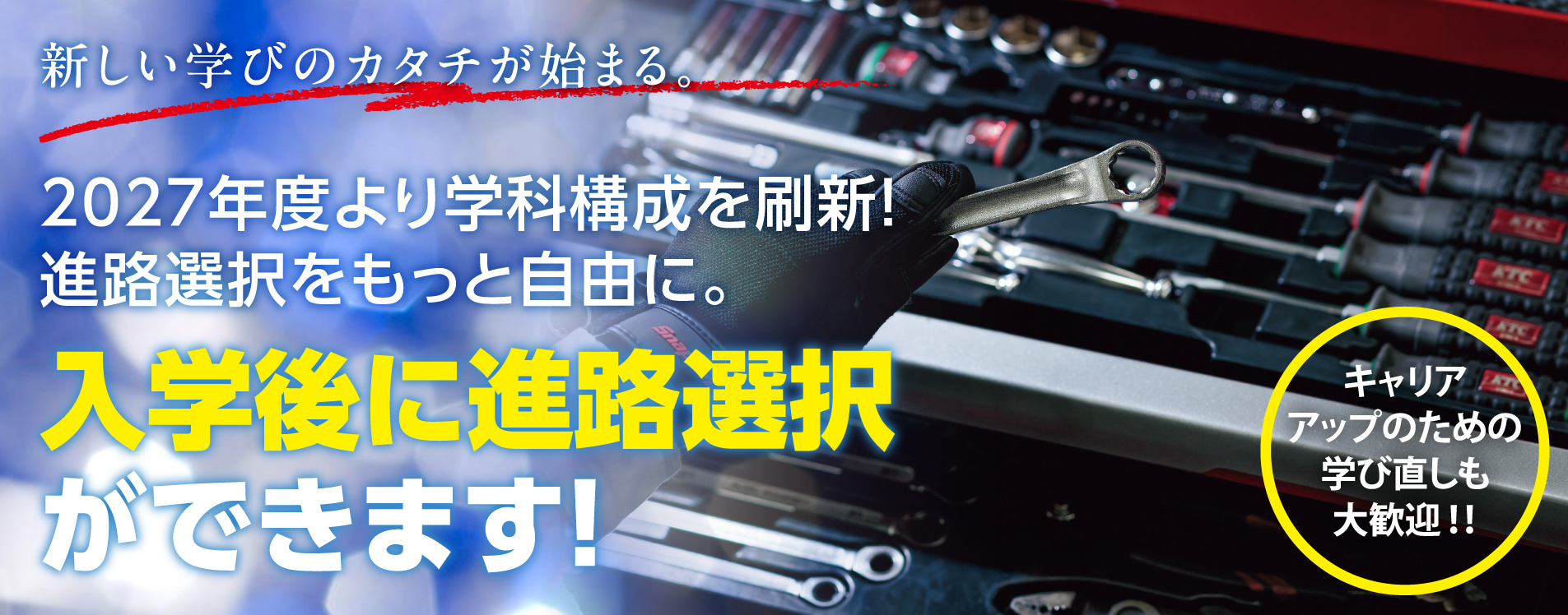 2027年度より学科構成を刷新! 入学後に進路選択ができます