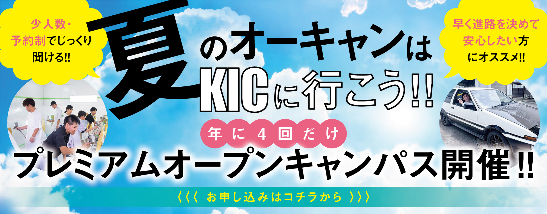 オープンキャンパスページへ 夏のオーキャン プレミアムオープンキャンパス開催