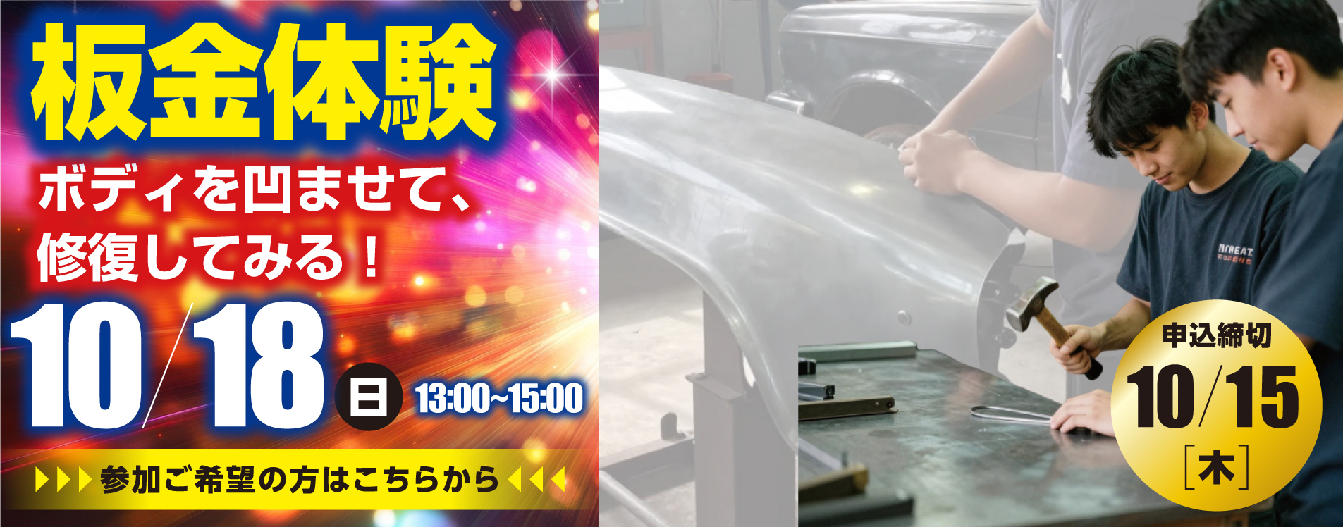 オープンキャンパスページへ 板金体験開催