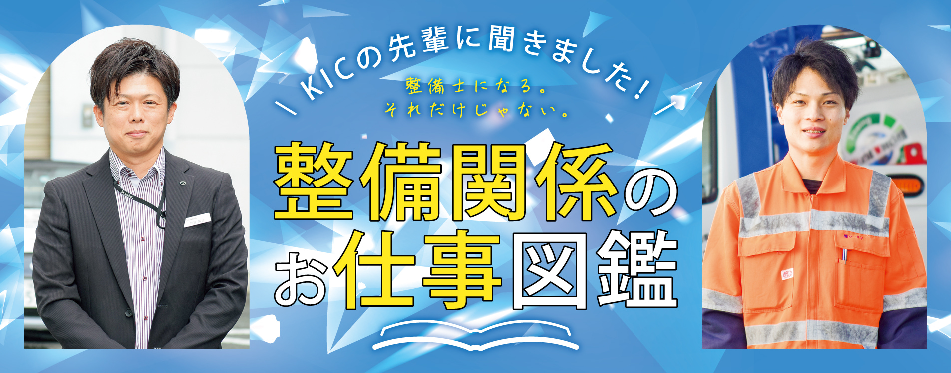 KICの先輩に聞きました 整備士になる。それだけじゃない